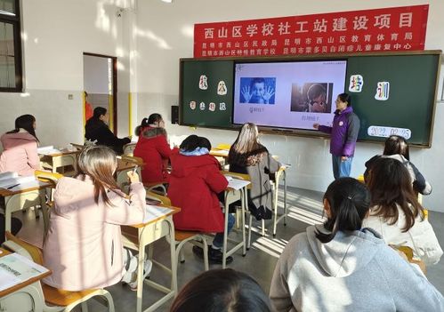 全區(qū)首個學(xué)校社會工作服務(wù)站落地西山區(qū)特殊教育學(xué)校